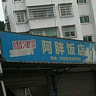 阿胖饭店(富春北路店)