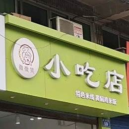 微微笑小吃店(南屏街)