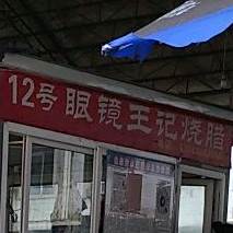 12号眼镜王记烧腊