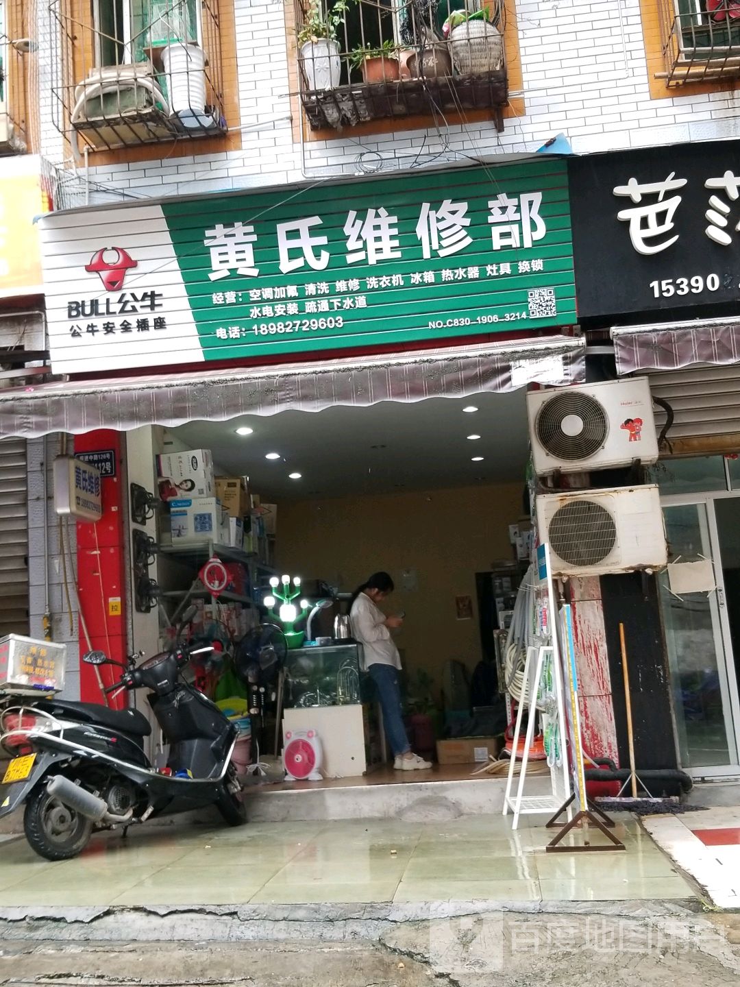 黄氏维修部