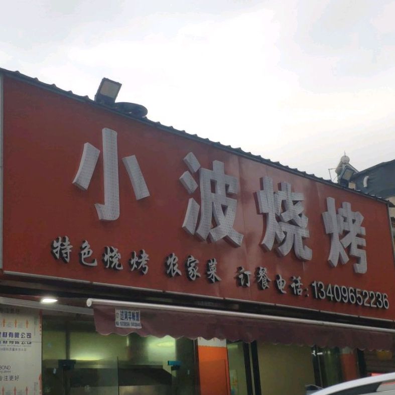 晓博烧烤(沿河大道店)