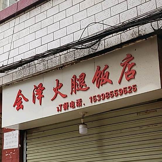 会泽火腿蛋店