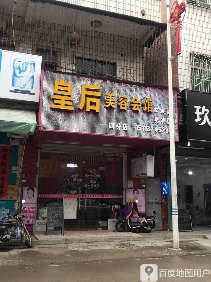 皇后美容会馆