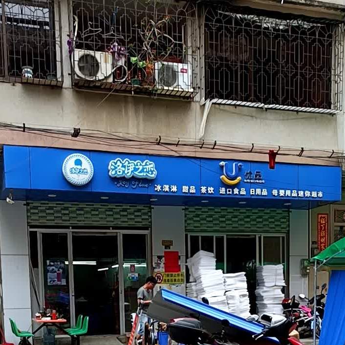 洛伊之恋冰淇淋甜品(港货店)