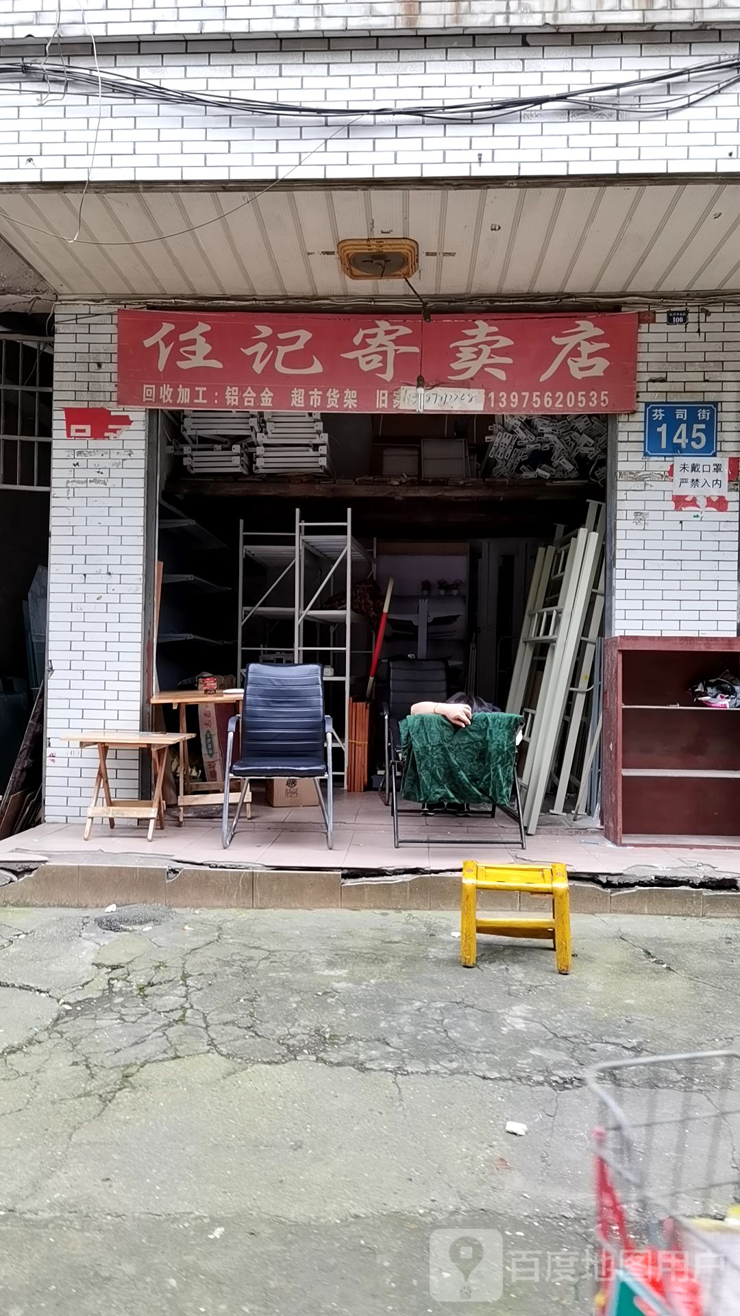 任记寄卖店