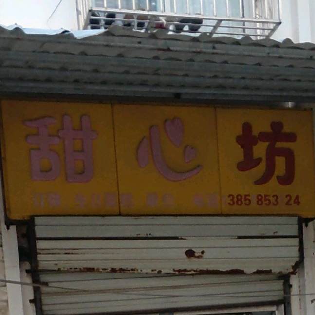 田新坊(丁仰线店)