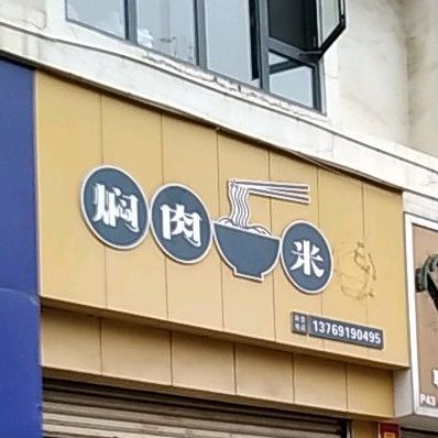 焖肉米粉