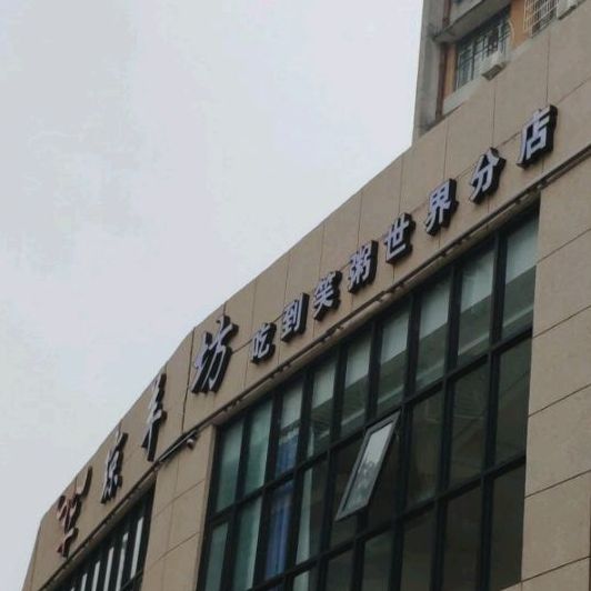 琼羊坊(工业大厦店)