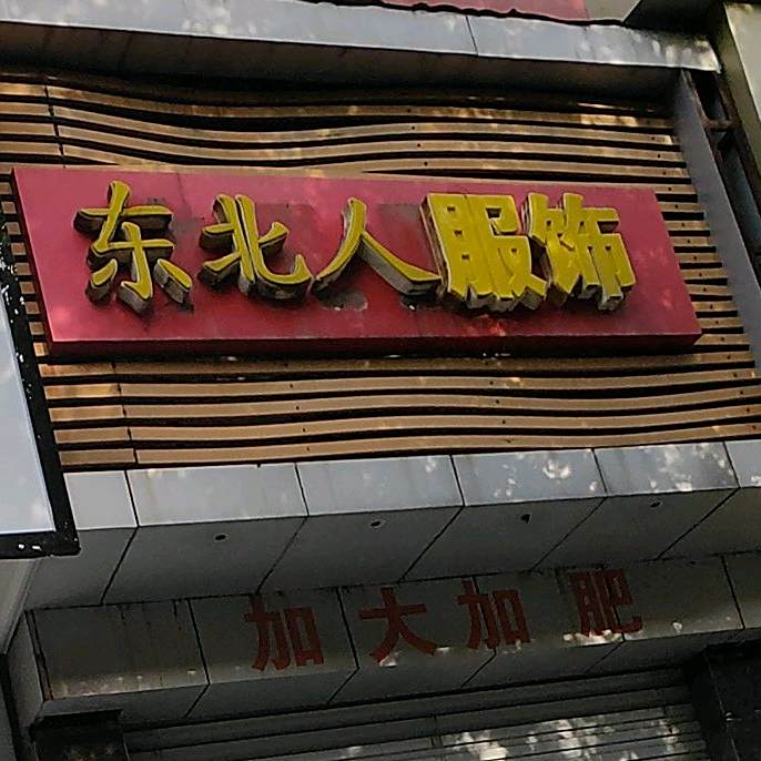 东于北人(建阳中路店)