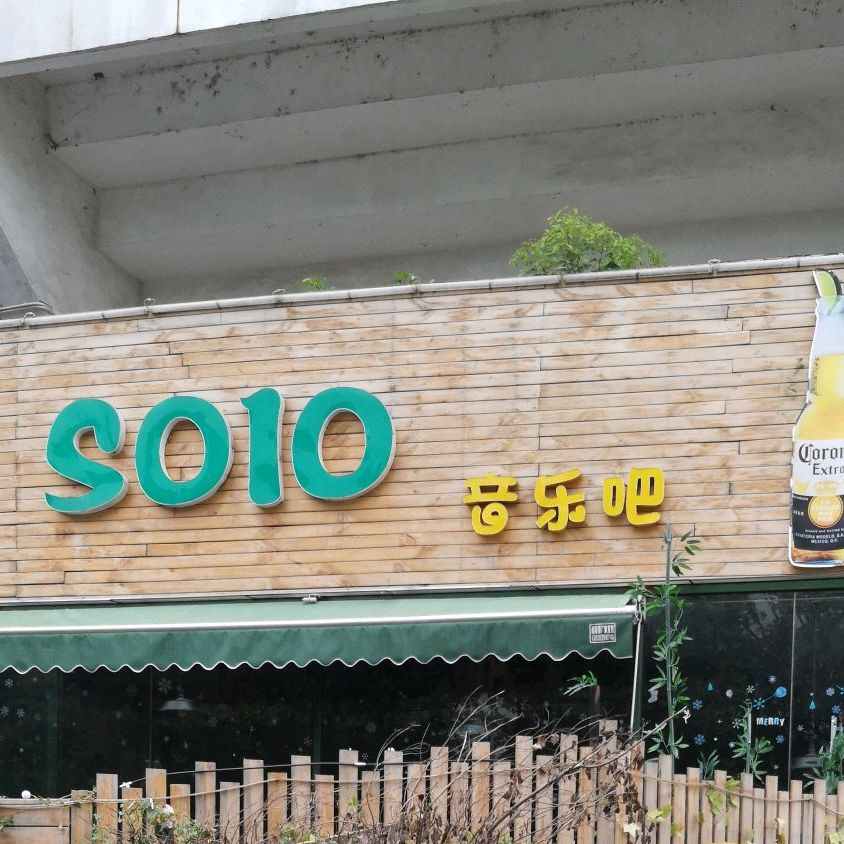 SOLO音乐吧(袁山中路店)