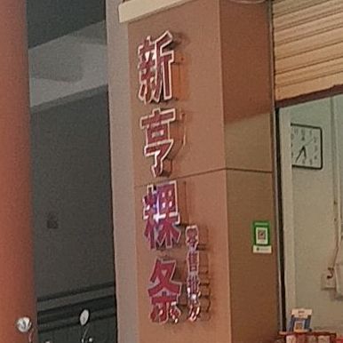 新亨中记粿条