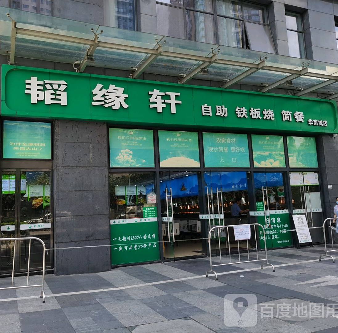 韬缘轩(华耀城中心店)