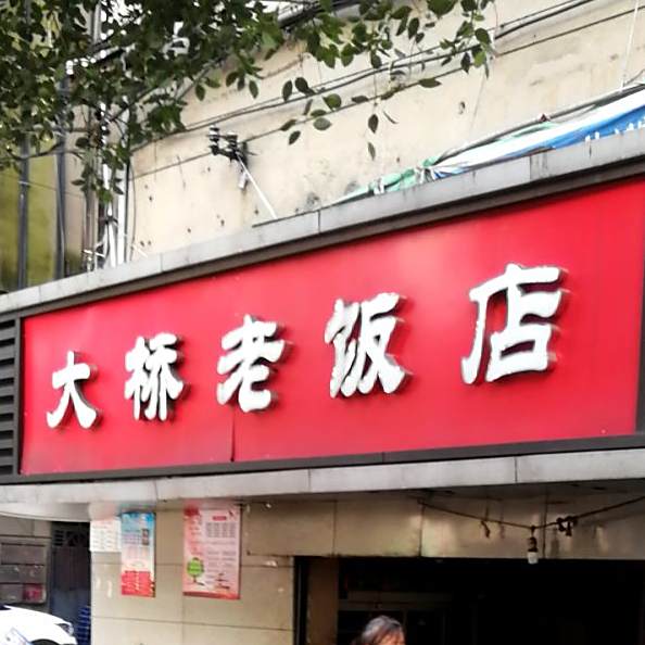 大桥老板店