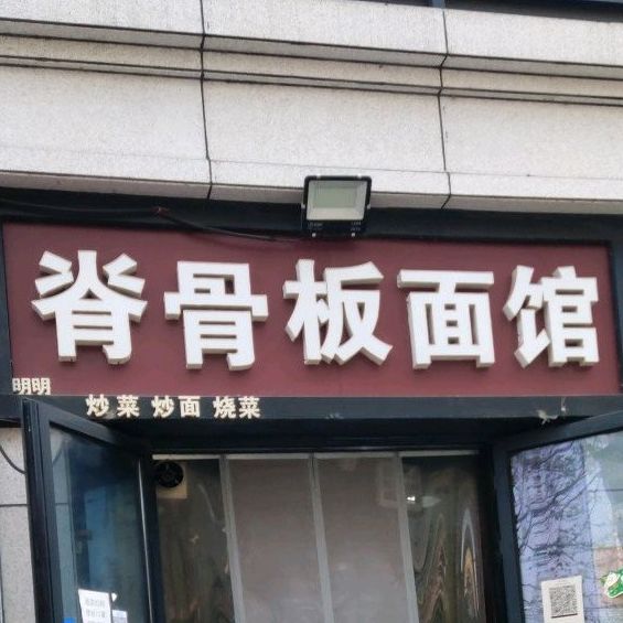 明明脊骨板面馆