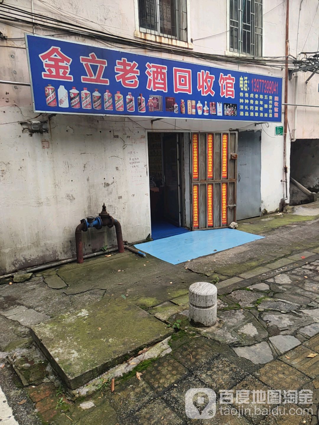 金立老酒回收馆