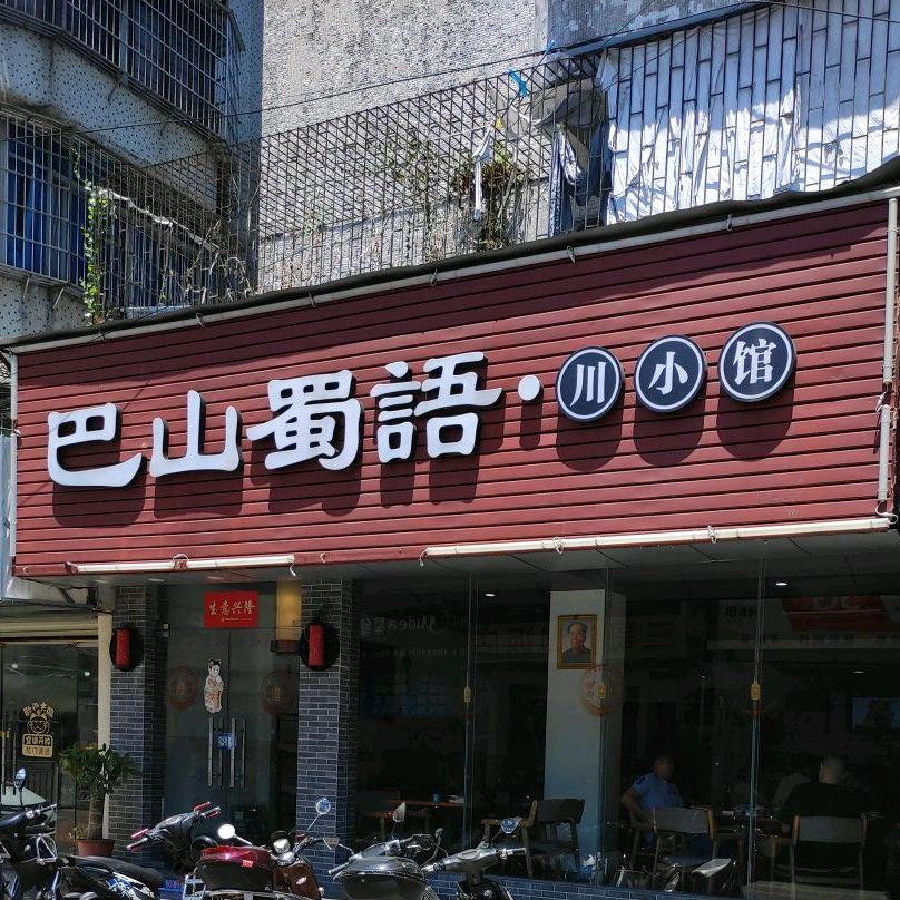 巴山蜀语·川小馆