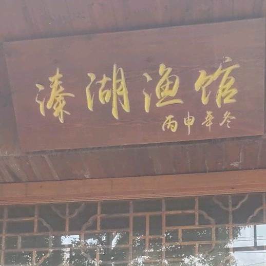 溱湖鱼馆(戴南分店)