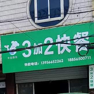 3加2快餐