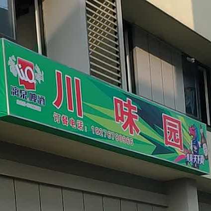 县川味园(柳工大道店)