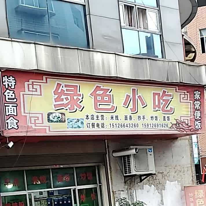 绿舍小吃(长征路店)