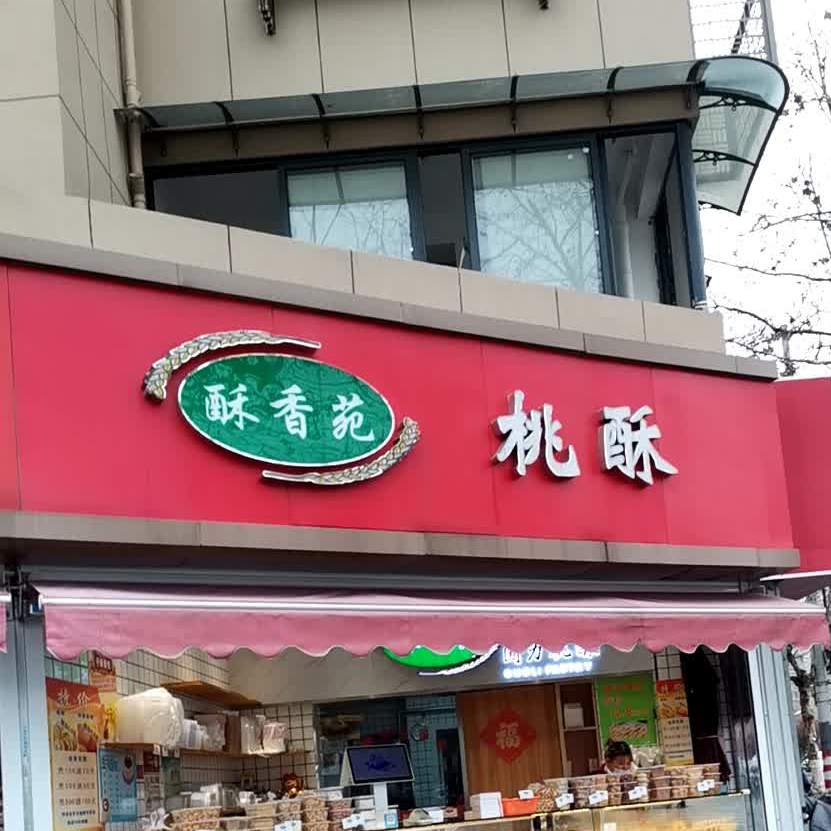 酥香苑国力桃稣