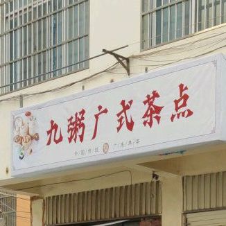 九粥港式茶点