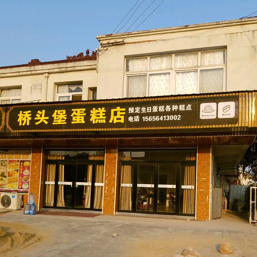桥头堡蛋糕店