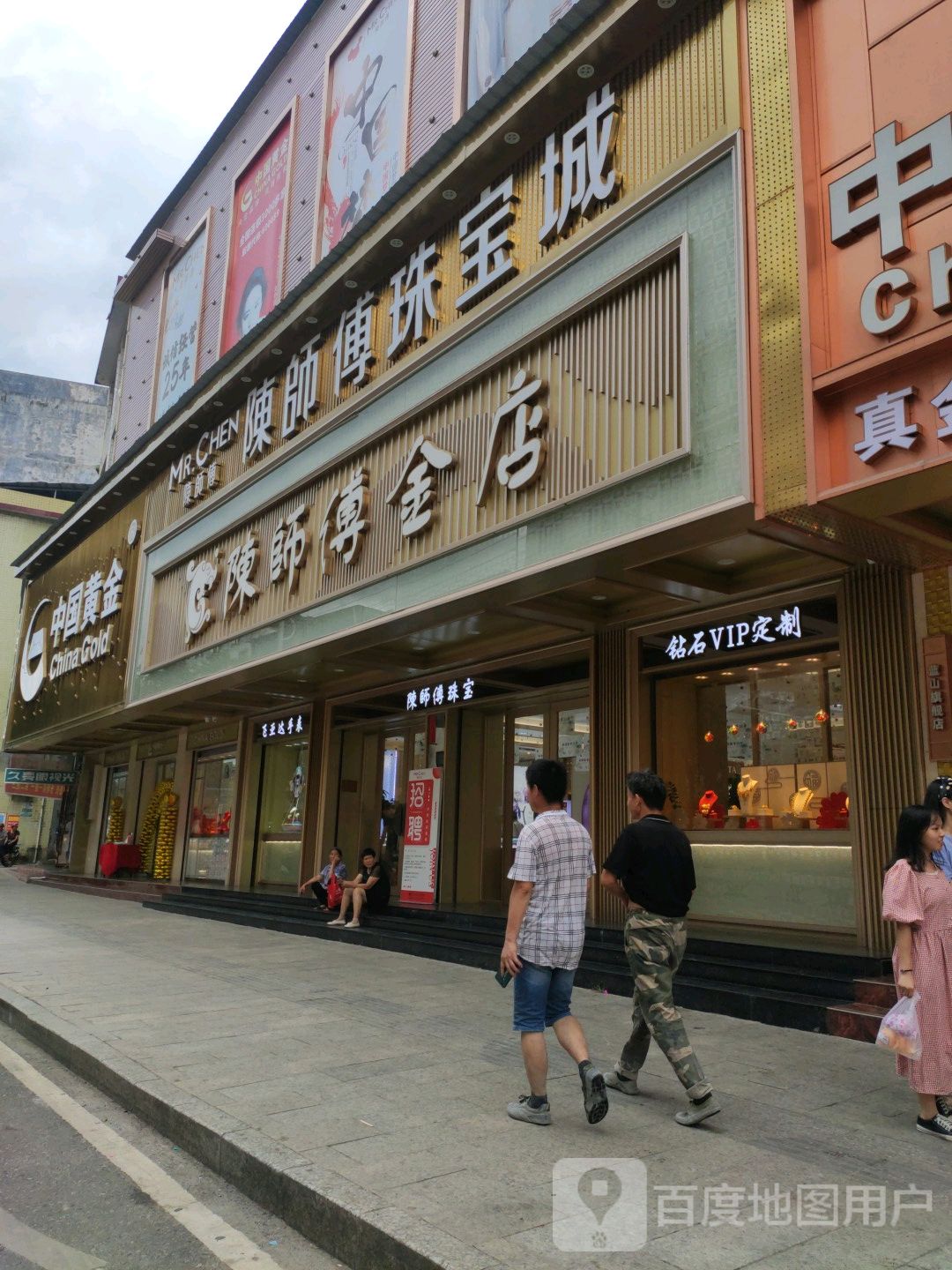 陈师傅珠宝城(二店)
