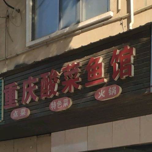 重庆酸菜鱼管(时代阳光大道店)