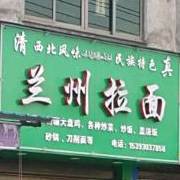 清真兰州拉面(兰和路店)