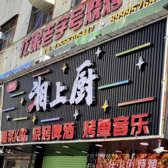 湘上厨(嵩山店)