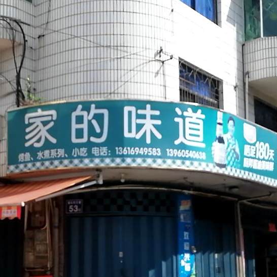 家的味道(g235店)
