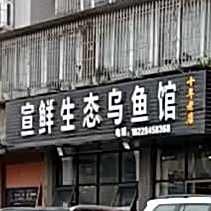 宣鲜生态物语馆