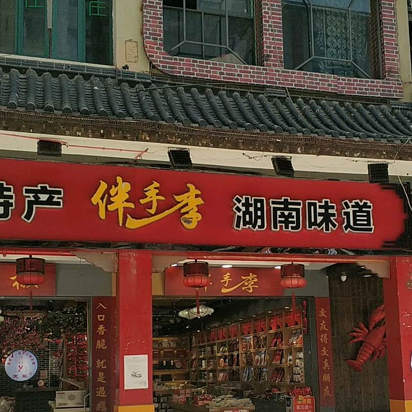 湖南味道(三王街店)