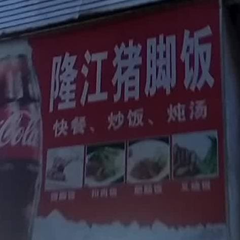 隆江猪脚饭(官渡三路店)