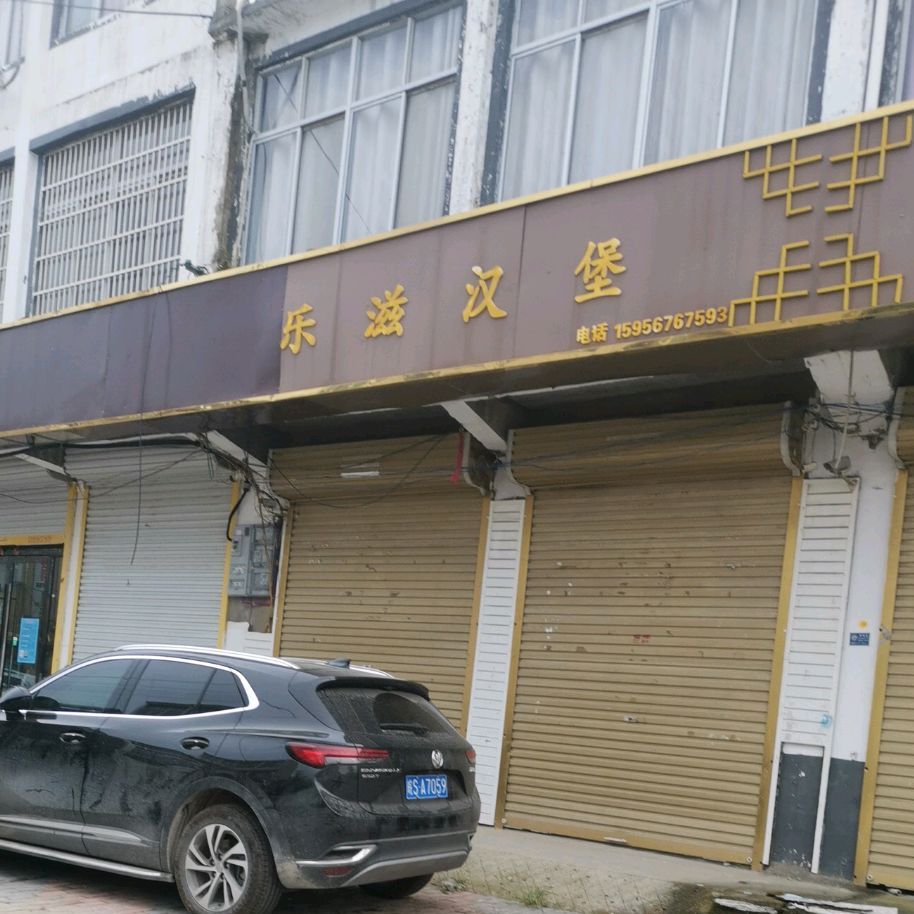 乐滋汉堡(教育路店)