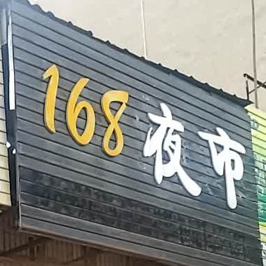 168夜市