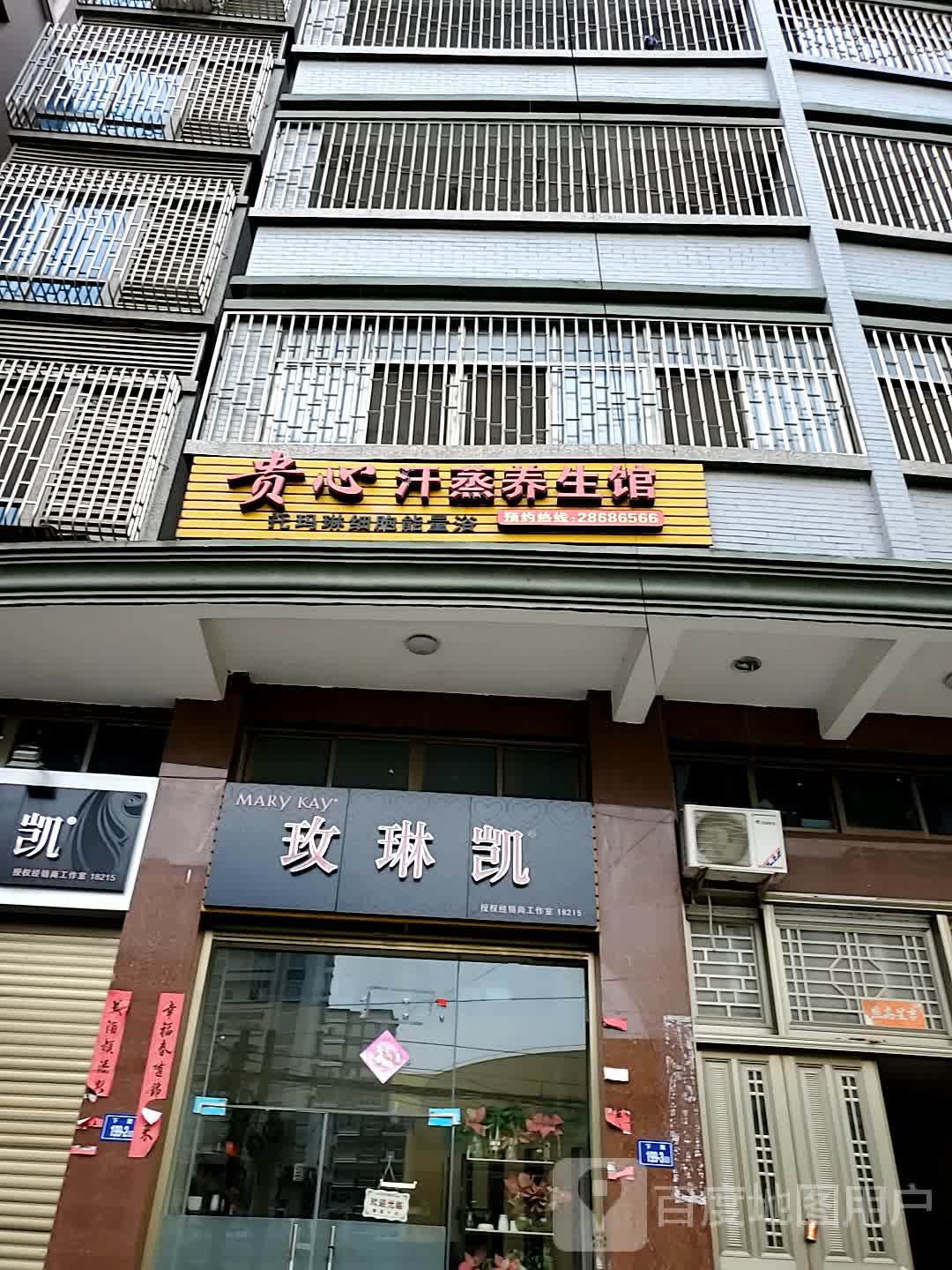 贵心汗蒸养生馆