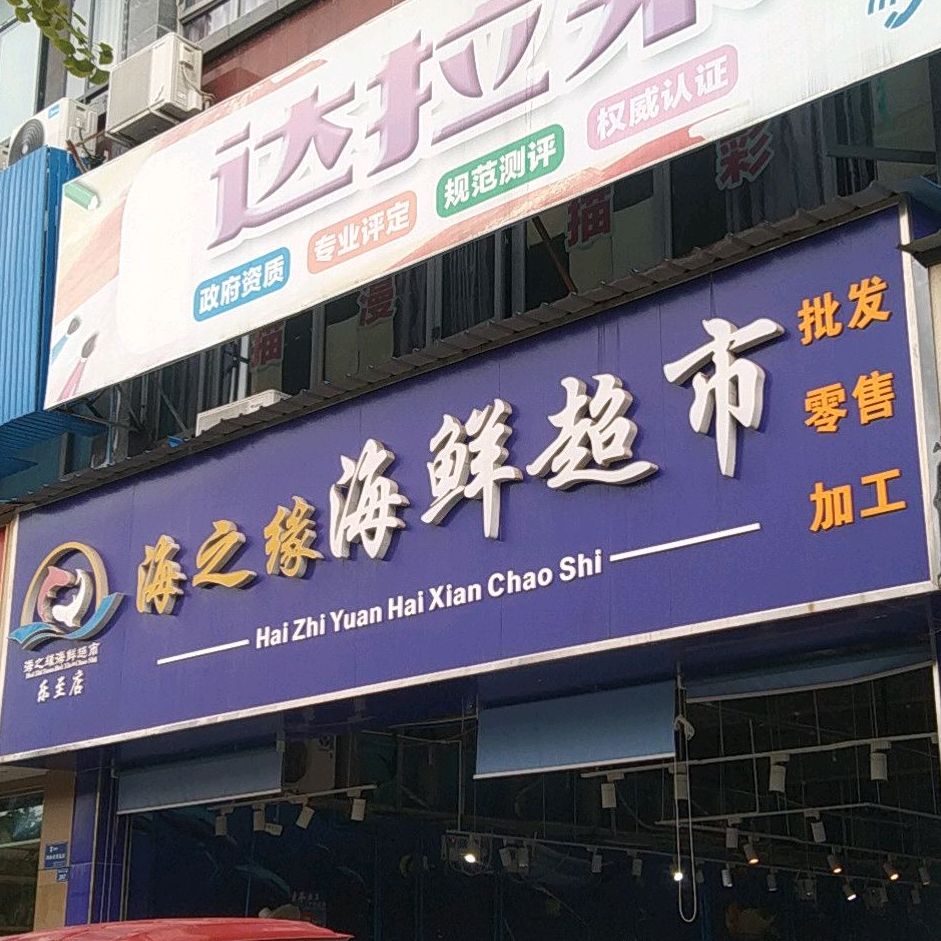 海之蓝海鲜超市(乐至店)