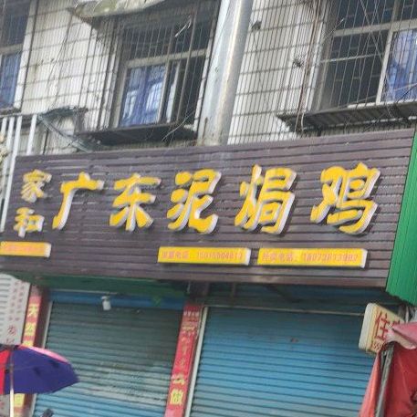 家和广东泥焗鸡(火车站店)
