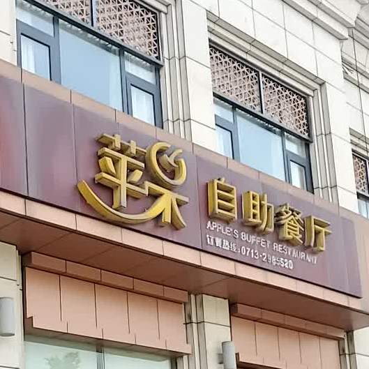 苹果风自助餐厅