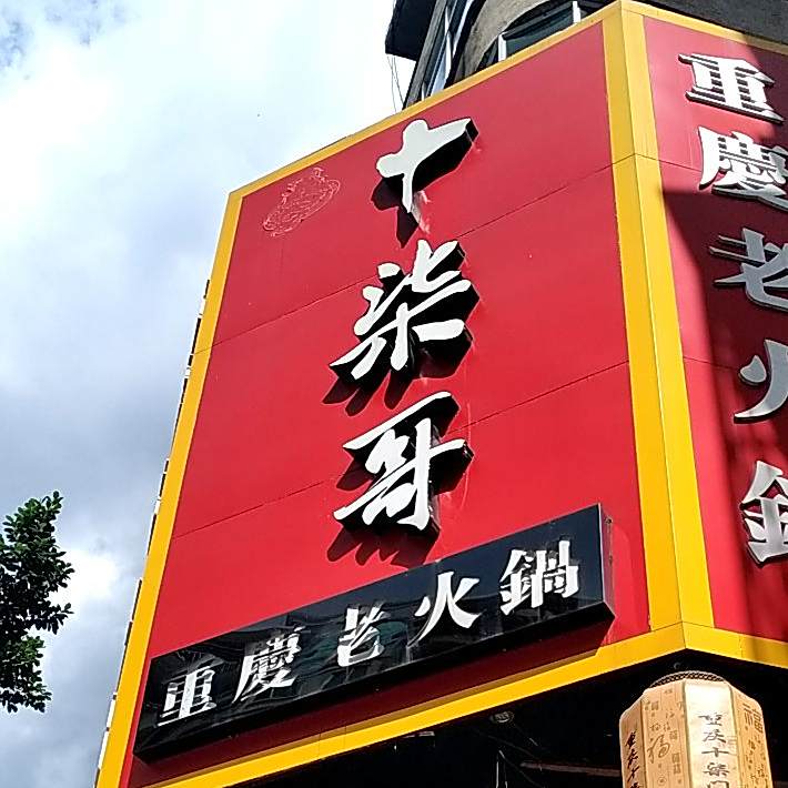 十柒哥重庆老火锅