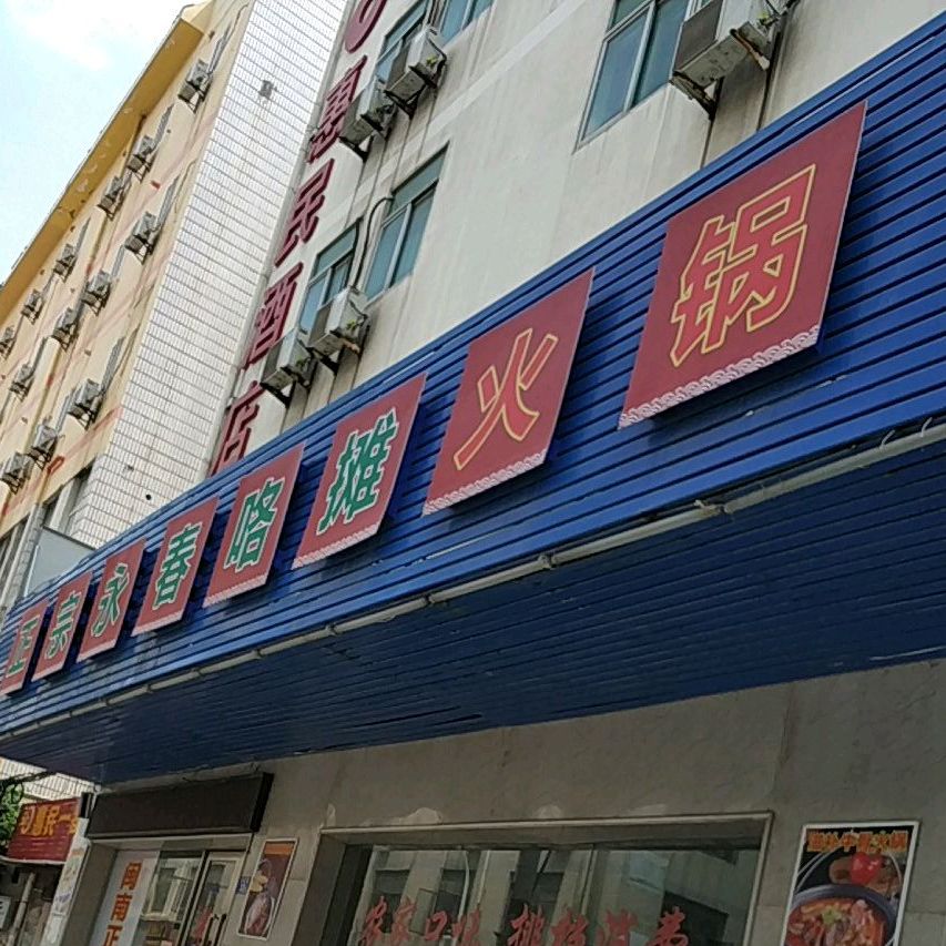 政宗永春咯摊火锅