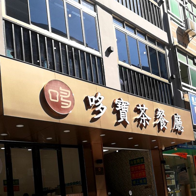 哆宝茶餐厅(港口小区店)