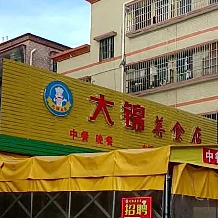 大锦美食店