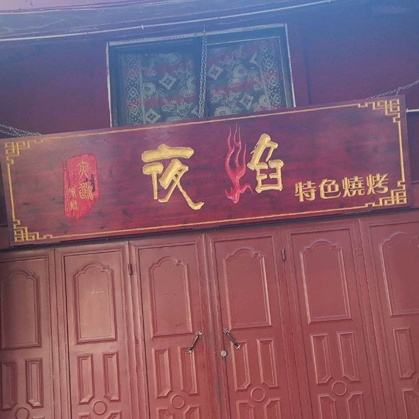 夜烟(特色烧烤)