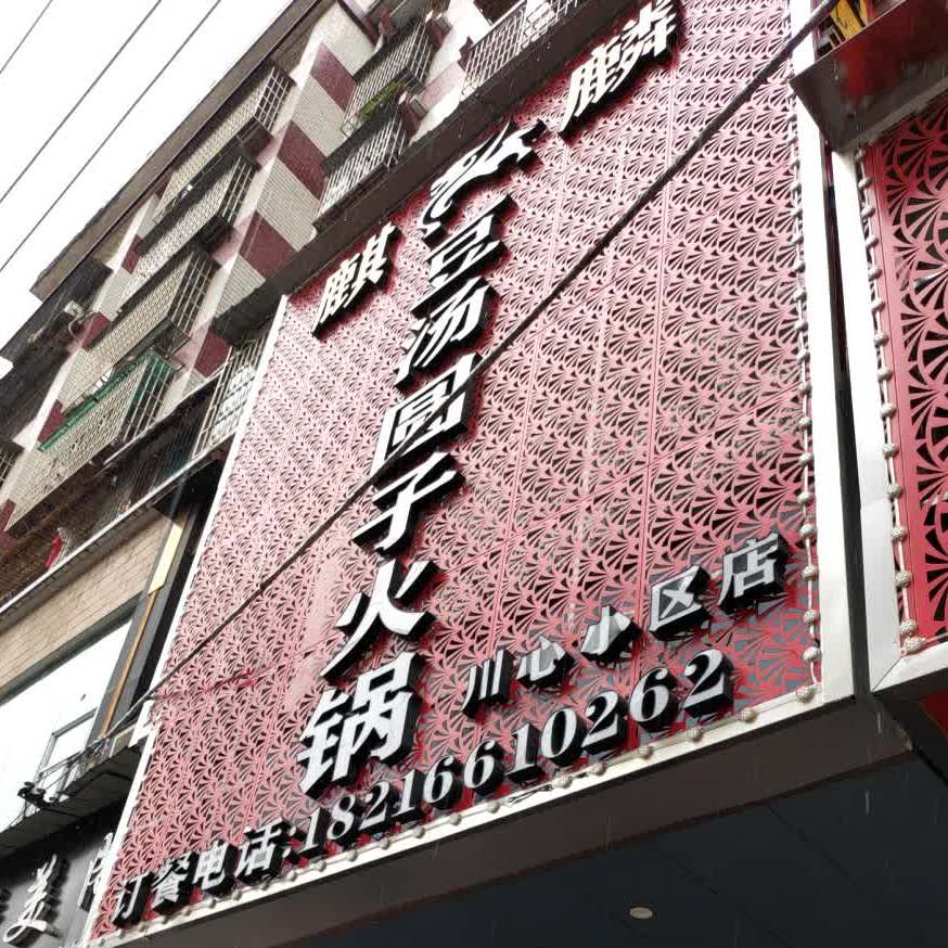 麒麟豆汤圆子火锅(川心小区店)