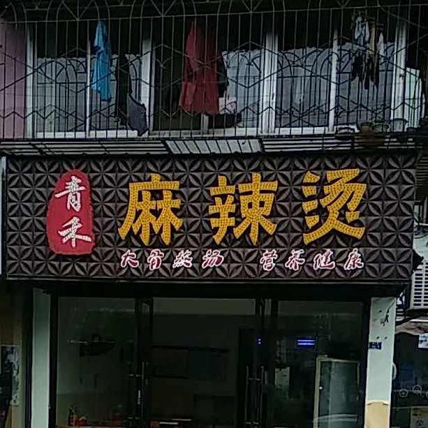 青禾麻辣烫