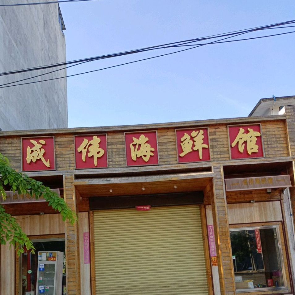 成伟海鲜馆
