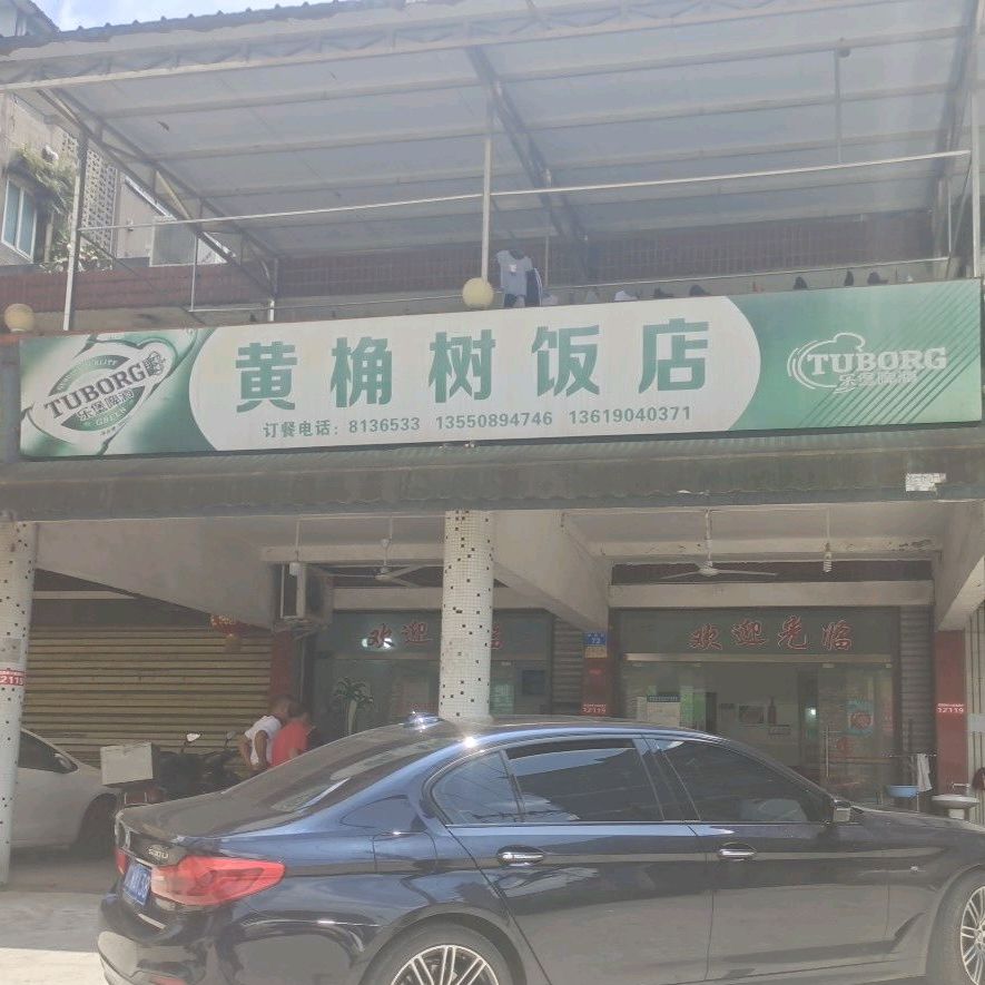 黄桷镇树饭店(商贸街店)